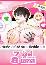 7 เซ็กส์ 8 เซ็กส์ [ 7วันต่อ7เซ็กส์ กับ 8เซ็กส์ต่อ8คน ]