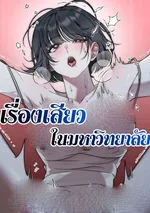 เรื่องเสียวในมหาวิทยาลัย