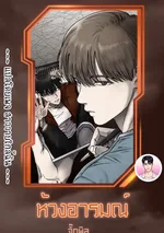 [จบ] ห้วงอารมณ์ Emotion 이모션