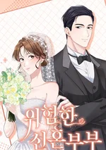 คู่บ่าวสาวอันตราย - The Dangerous Newlyweds