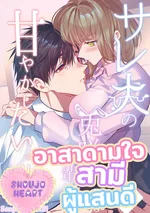 อาสาดามใจสามีผู้แสนดี