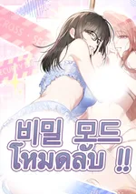 โหมดลับ