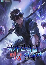 นักสร้างเขาวงกตระดับชาติ | National Power Level Labyrinth Designer