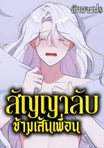 Sex Friend: สัญญาลับข้ามเส้นเพื่อน
