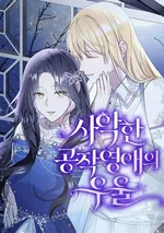 บุตรสาวตัวร้ายของดยุคผู้เศร้าโศก(The Duke's Villainous Daughter Is Depressed)