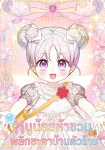 หนูน้อยห้าขวบพลิกชะตาบ้านตัวร้าย . The Dutiful Kid Who Saved the Villainous Family