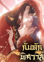 กับดักพิศวาส