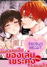 ฉันกลายเป็นของเล่นของเซระคุงไปซะแล้ว