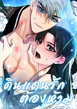 Land of Abstinence - ดินแดนรักต้องห้าม