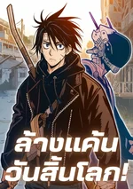 ล้างแค้นวันสิ้นโลก