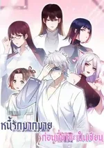 หนี้รักมากมายก่อนที่ข้าจะเป็นเซียน