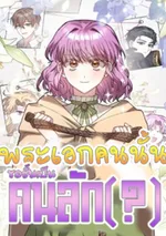 พระเอกคนนั้นของชั้นเป็นคนลัก(?)