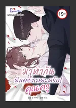 มาทำกันสักครั้งเถอะครับ!คุณครู