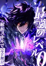 เลเวล 0 ที่แกร่งที่สุด – ไร้พ่ายด้วยสกิลการวิเคราะห์ , Absolute Domination at Level 0 with My Analysis Skill