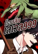 Level 999 Goblin: ก็อบลินเลเวล 999
