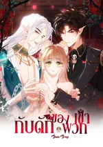 กับดักของพวกเขา