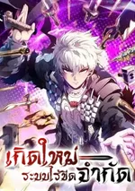 เกิดใหม่ : ระบบไร้ขีดจำกัด Rebirth: Limitless System