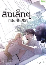 -จบ- สิ่งเล็กๆของสองเรา Little Things