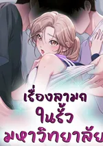 เรื่องราวในรั้วมหาวิทยาลัย (That Kind of Thing Happened)