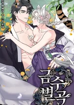 การใช้ชีวิตร่วมกับสัตว์ร้าย