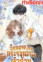 ฉันกลายเป็นกระรอกที่ช่วยชีวิตตัวร้าย