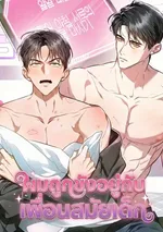 ผมถูกขังอยู่กับเพื่อนสมัยเด็ก | Locked up With My Childhood Friend