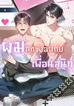 ผมถูกขังอยู่กับเพื่อนสมัยเด็ก | Locked up With My Childhood Friend