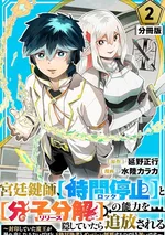 ช่างกุญแจแห่งราชสำนัก ผู้ถูกขับไล่ กับพลัง “หยุดเวลา (ปิดล็อก)” และ “สลายโมเลกุล (ปลดล็อก)”