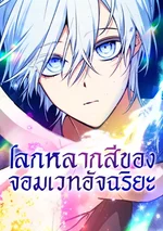 โลกหลากสีของจอมเวทอัจฉริยะ