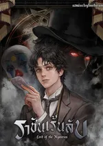 ราชันเร้นลับ - Lord of the Mysteries (เวอร์ชั่นการ์ตูน)