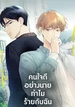 คนใจดีอย่างนายทำไมร้ายกับฉัน | Love on Hold
