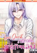 ภารกิจลับ ภารกิจเลิฟ [ Love Quest ]
