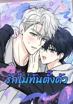 รักไม่ทันตั้งตัว | Love Struck