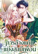 การล้างแค้นแย่งสามีเพื่อน