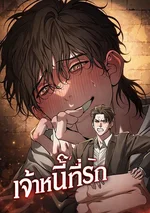 รวมเรื่องสั้น BL | เจ้าหนี้....ที่รัก