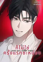 ก็ไม่ใช่ครั้งแรกซะหน่อย (Love Not First Time)