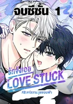 รักจังเอย | LOVESTRUCK
