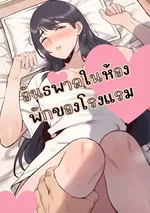 อันธพาลในห้องพักของโรงแรม 