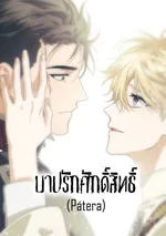 บาปรักศักดิ์สิทธิ์ Pátera [파테라]