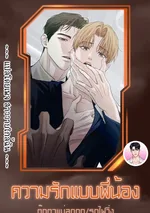 [จบ] ความรักแบบพี่น้อง Brotherly Love 형제애