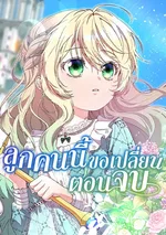 ลูกคนนี้ขอเปลี่ยนตอนจบ - This Child Wants to Change the Ending