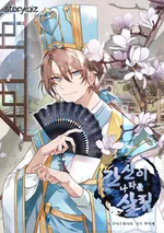 ขุนนางเจ้าเล่ห์