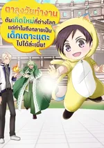 ตาลุงวัยทำงานดันเกิดใหม่ที่ต่างโลก แต่ทำไมถึงกลายเป็นเด็กเตาะแตะไปได้ล่ะเนี่ย!