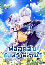 พ่อสุดลับกับพลังที่ซ่อนไว้ My Daddy Hides His Power 아빠가 힘을 숨김