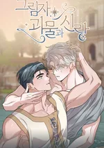 (จบ) รักแรกในเงามืด