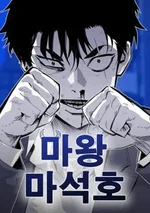 ราชาปีศาจ มา ซอกโฮ - Demon King Ma Seok-Ho