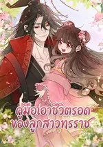 คู่มือเอาชีวิตรอดของลูกสาวทรราช