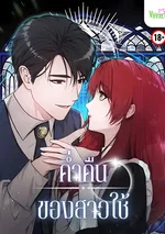 [จบ] ค่ำคืนของสาวใช้ Maids Night