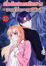 เมื่อฉันปลอมเป็นชายมาอยู่ในอะคาเดมีตัวผู้ (Male School)