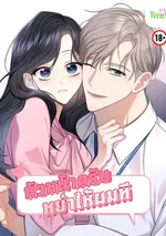 [จบ] หัวหน้าครับ หย่าให้ผมที